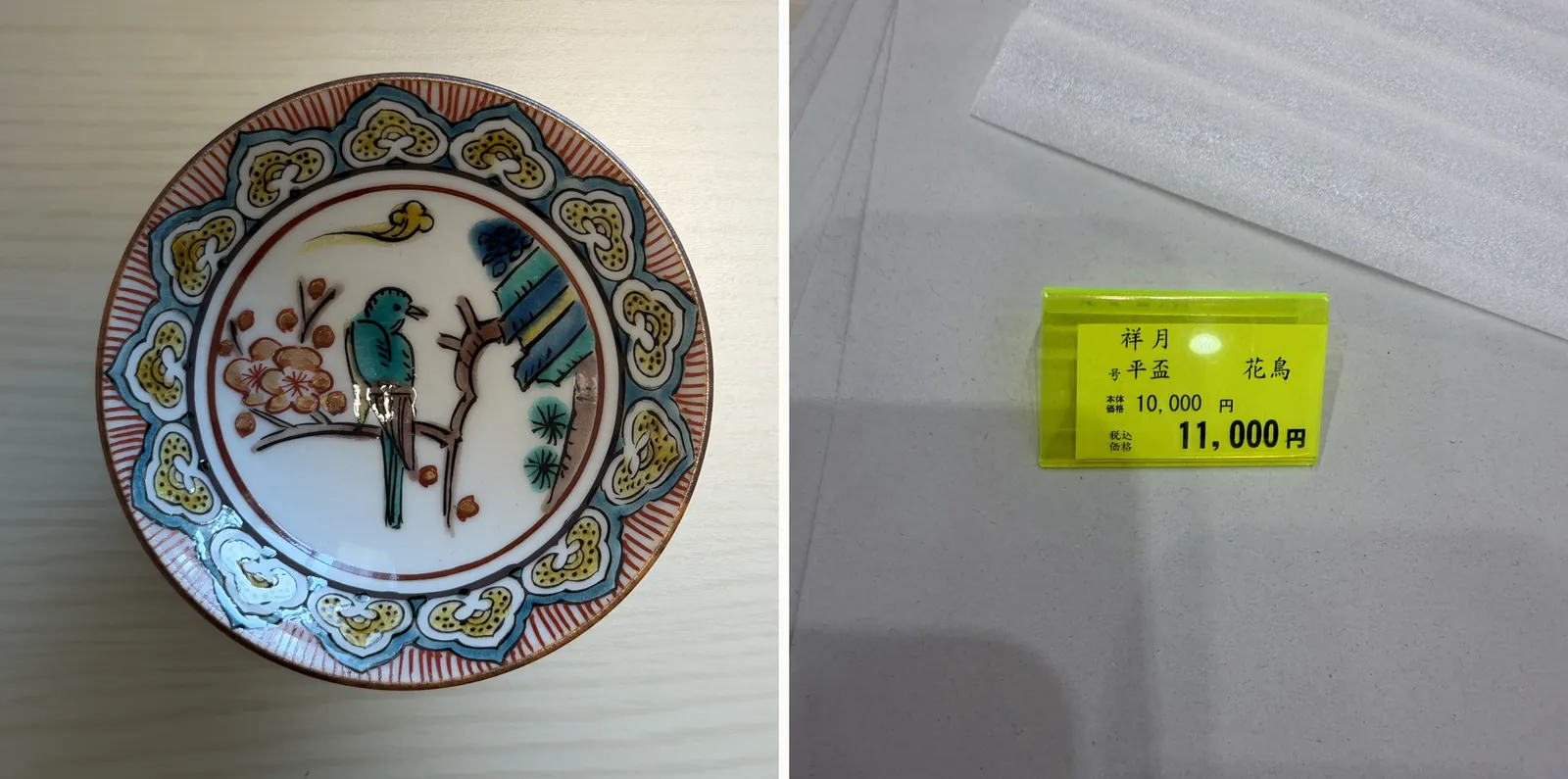 Left: the Shogetsu bird-and-flower sakazuki seen from above. Right: its yellow price tag reading 11,000 yen including tax