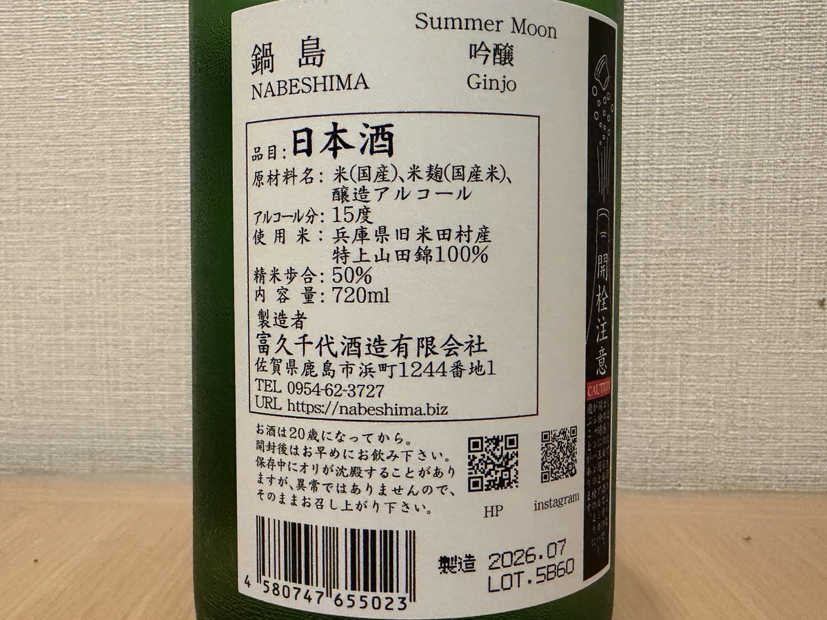 Back label of Nabeshima Summer Moon showing Tokujo Yamadanishiki, 50 percent polishing ratio and 15 percent alcohol