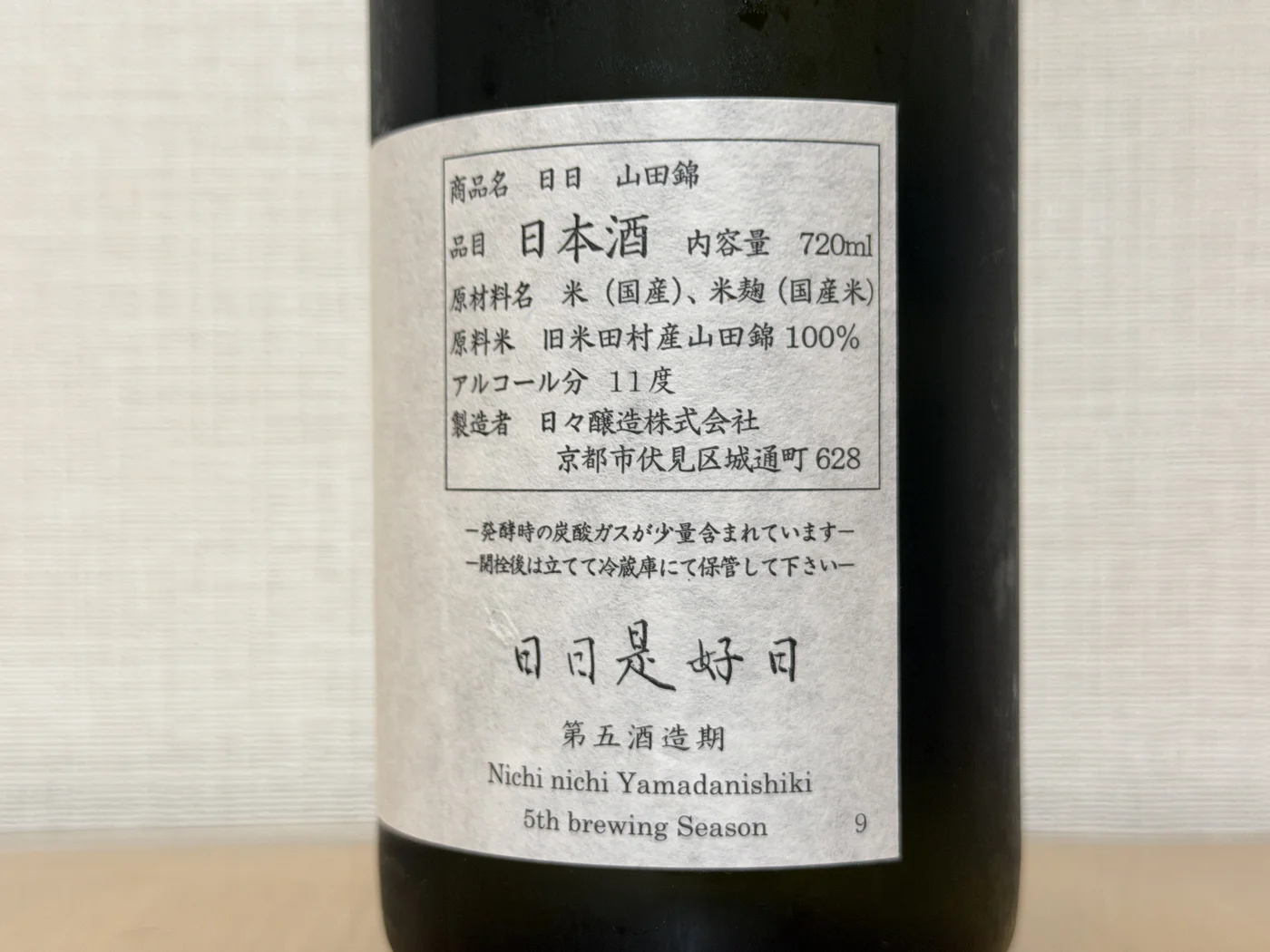Back label of Nichi Nichi Yamadanishiki showing 11 percent alcohol, Yoneda village rice and the 5th brewing season