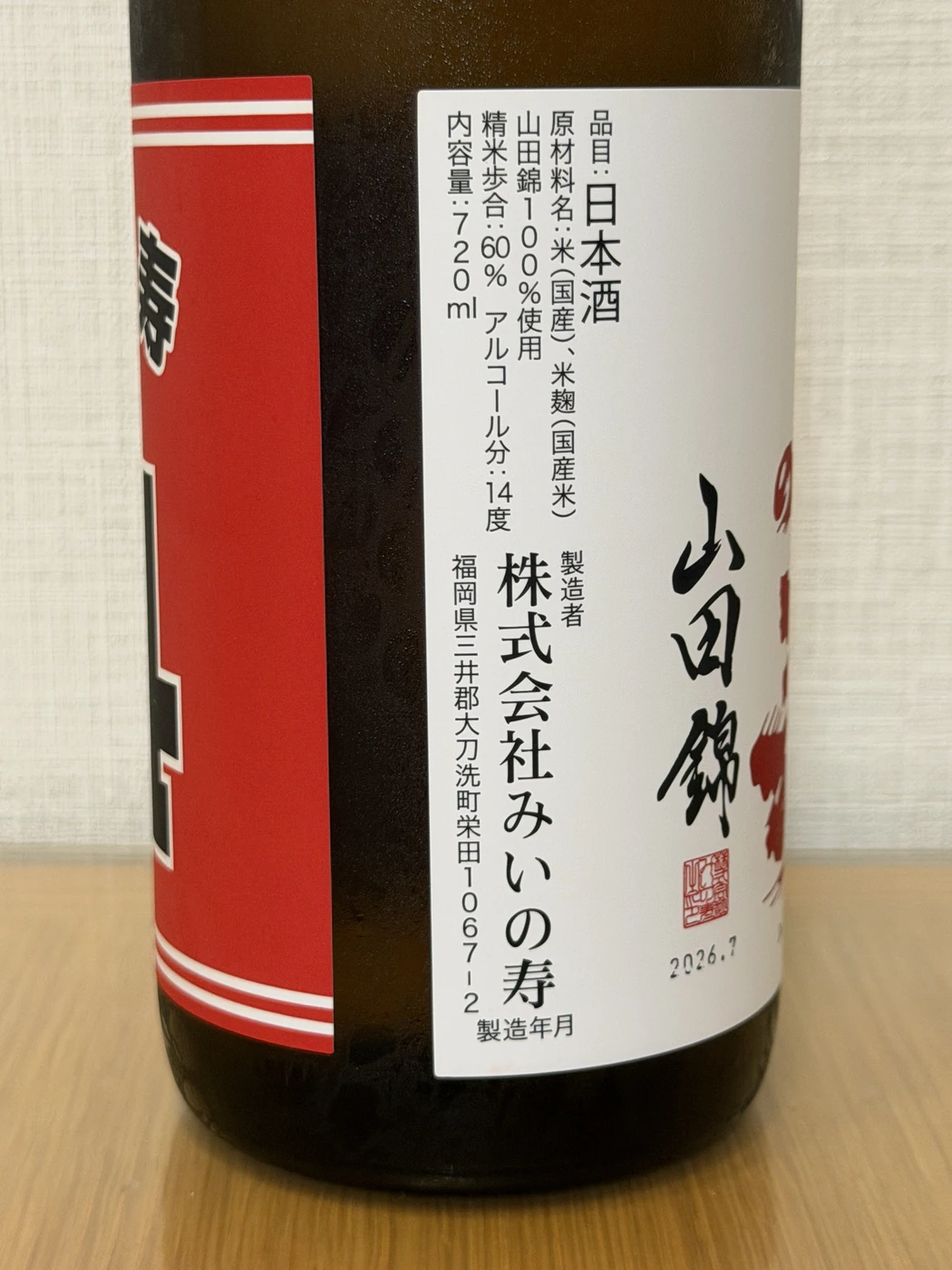 Back label of Mii no Kotobuki +14 showing sake specifications including polishing ratio and alcohol percentage