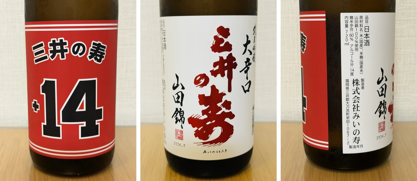 Front label showing the number 14 design and back label showing 14 percent alcohol on Mii no Kotobuki +14